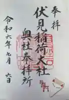 伏見稲荷大社 奥社奉拝所の御朱印