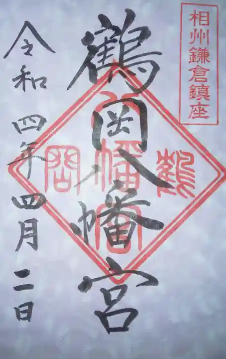 鶴岡八幡宮の御朱印