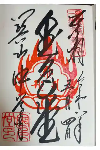中尊寺金色堂の御朱印 2026年05月