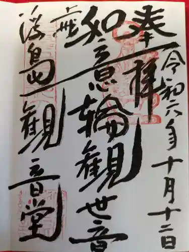 浮島観音堂の御朱印