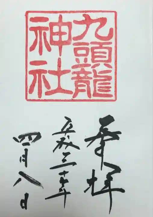 九頭龍神社新宮(神奈川県)