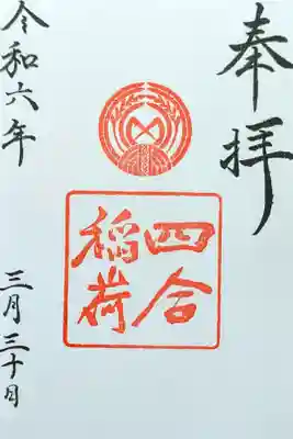 令和6年 通年御朱印 『四合稲荷』　　　　　　　　　　　　　
初穂料 300円