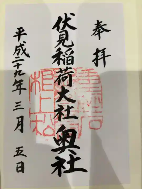 伏見稲荷大社 奥社奉拝所(京都府)