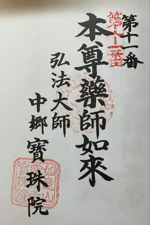 寳珠院(常楽寺)(愛知県)