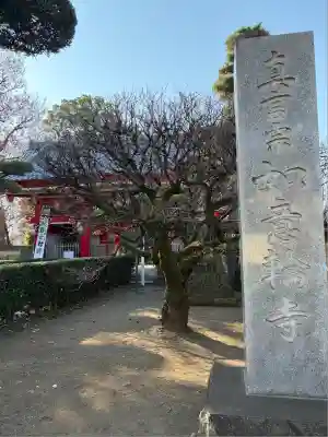 如意輪寺(東京都)