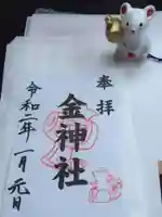 山田天満宮の御朱印