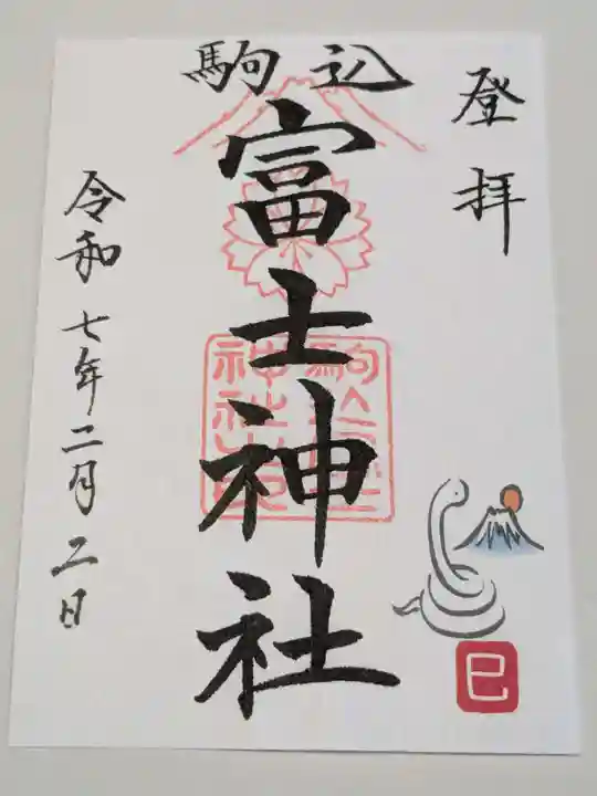 駒込天祖神社の御朱印