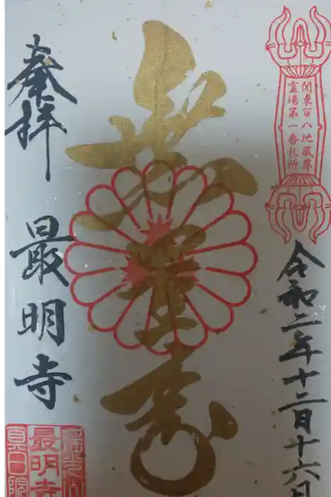 最明寺の御朱印