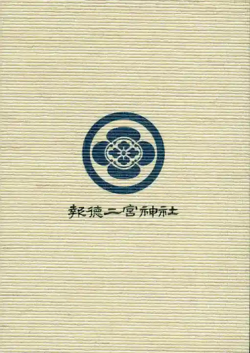 報徳二宮神社の御朱印帳