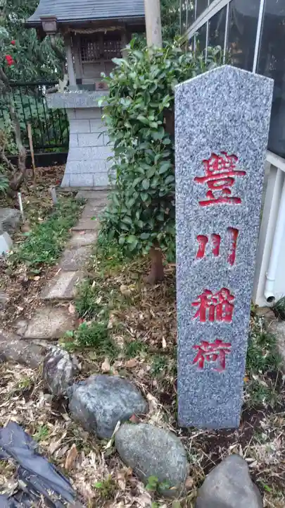豊川稲荷(神奈川県)