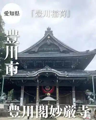 豊川閣　妙厳寺(愛知県)