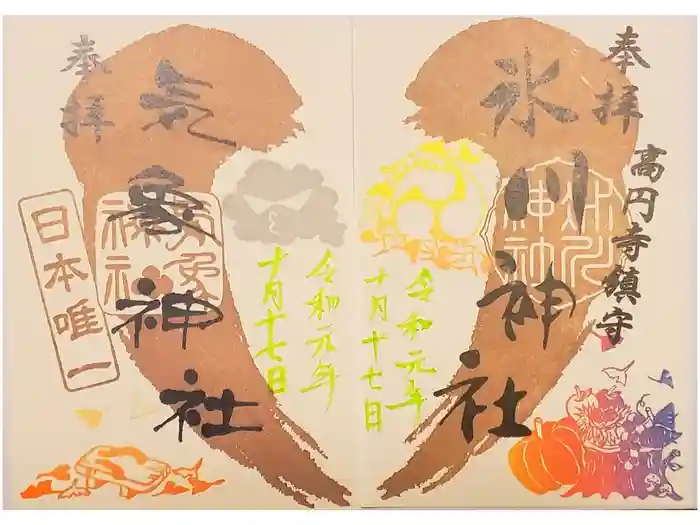 高円寺氷川神社の御朱印