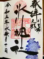 元郷氷川神社の御朱印