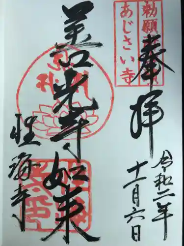 性海寺の御朱印