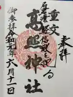 高照神社の御朱印