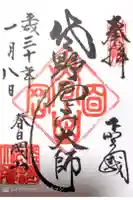惣宗寺の御朱印