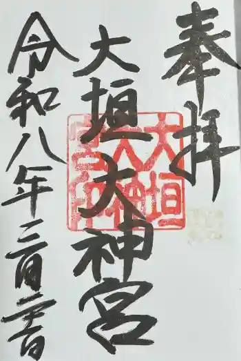 大垣大神宮の御朱印 2026年03月