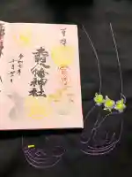 赤羽八幡神社の御朱印