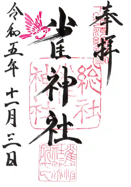 雀神社の御朱印