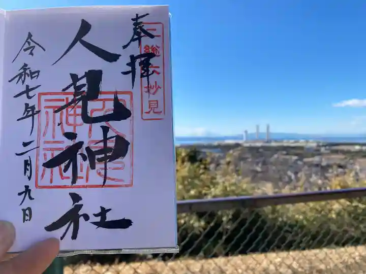 人見神社(千葉県)