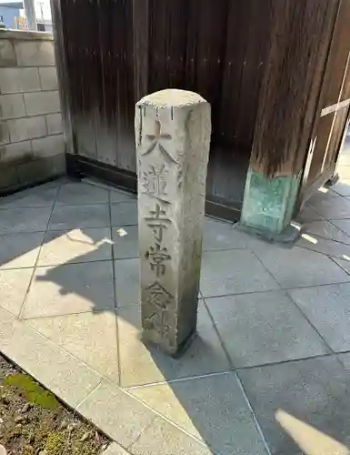 大蓮寺の建物その他