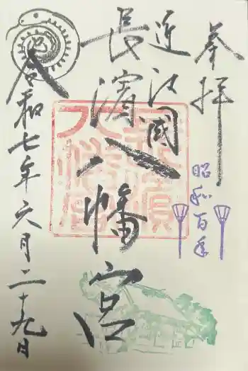 長浜八幡宮の御朱印 2025年06月