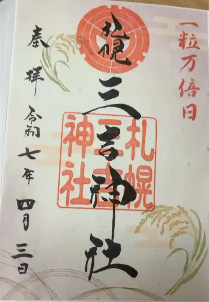 三吉神社の御朱印