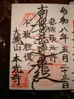 本光寺の御朱印
