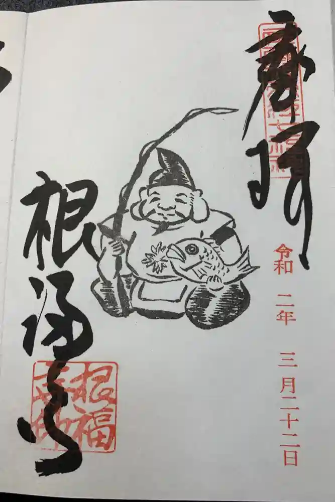 根福寺の御朱印
