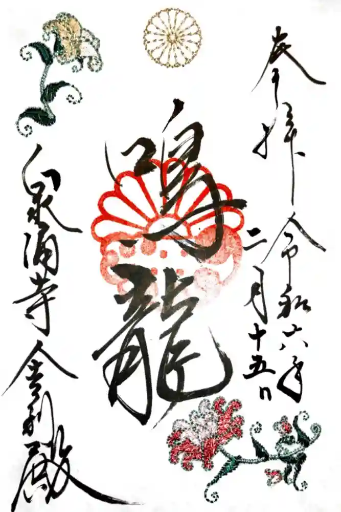 御寺 泉涌寺の御朱印