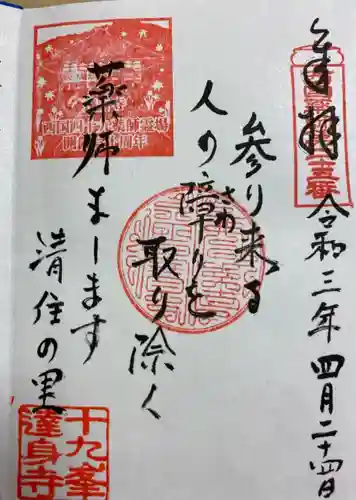 達身寺の御朱印