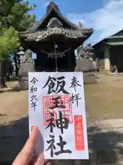 飯玉神社(群馬県)