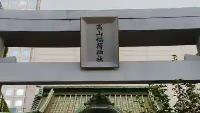高山稲荷神社（旧鎮座地）のその他建物