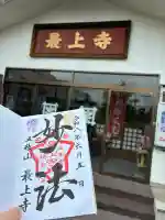最上寺の御朱印