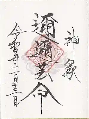 山家神社の授与品その他