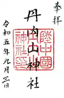 丹内山神社の御朱印