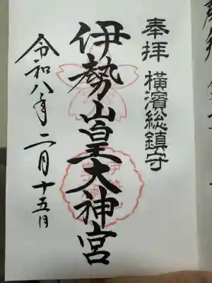 伊勢山皇大神宮の御朱印