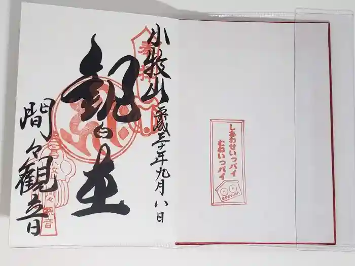 間々観音(龍音寺)の御朱印