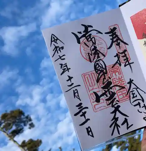 常陸国出雲大社の御朱印