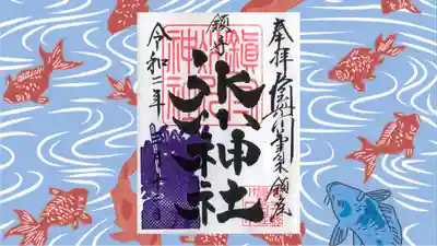 鎮守氷川神社の御朱印