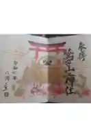 鷲子山上神社の御朱印