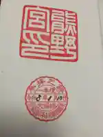 熊野宮の御朱印