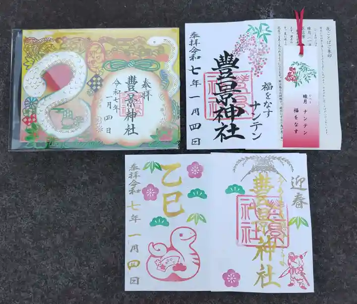 豊景神社の御朱印