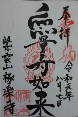極楽寺の御朱印