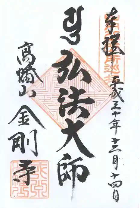 高幡不動尊 金剛寺の御朱印