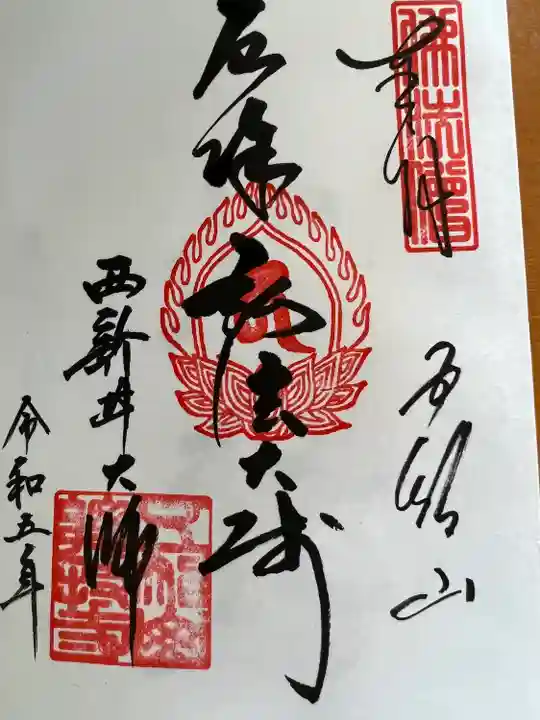 西新井大師総持寺(東京都)