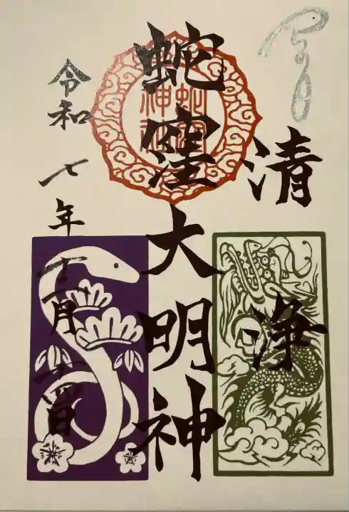 蛇窪神社(東京都)