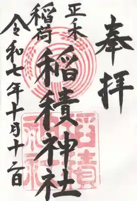 正ノ木稲荷 稲積神社(山梨県)