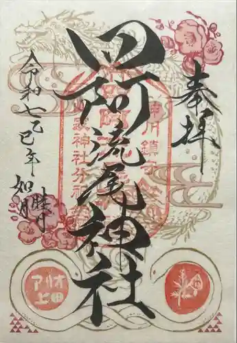 四阿流尾神社(長野県)