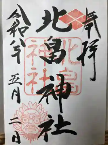 北畠神社の御朱印